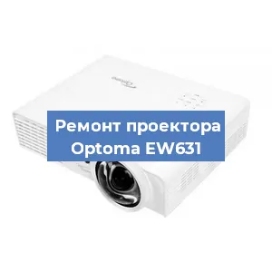 Ремонт проектора Optoma EW631 в Красноярске